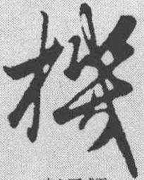 机,趙孟𫖯 ,書法字典